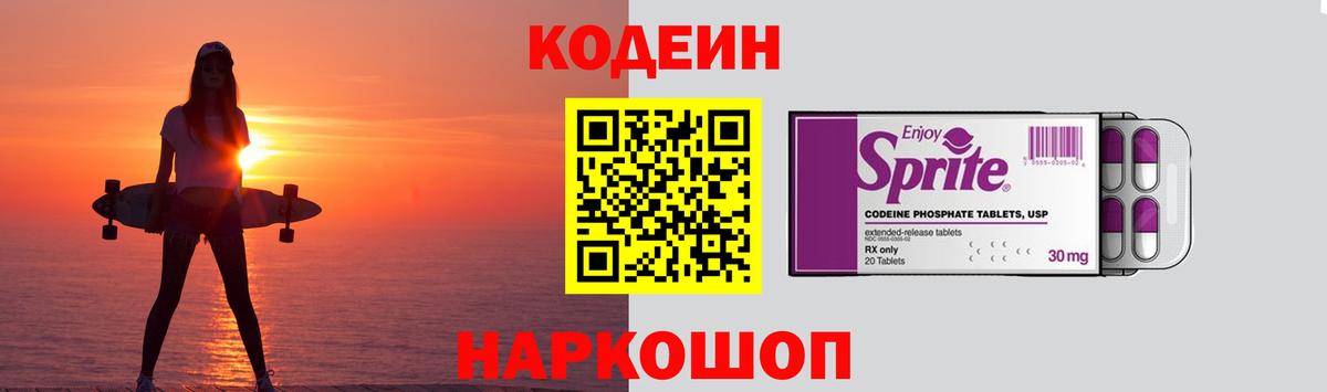 Кодеиновый сироп Lean Purple Drank  Codein напиток Lean (лин)  Вход с VPN  Алапаевск 